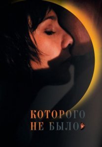 Постер сериала «Которого не было»