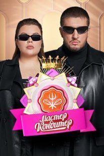 Постер сериала «Мастер Кондитер»