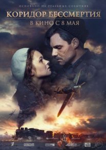 Коридор бессмертия Постер сериала «Коридор бессмертия»
