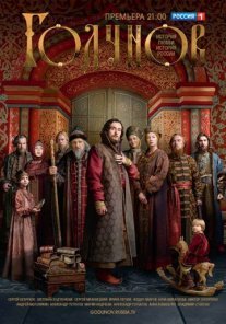 Постер сериала «Годунов 1 сезон»