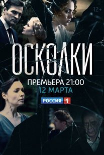 Осколки Постер сериала «Осколки»