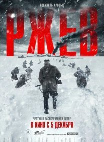 Ржев. Искупить кровью Постер сериала «Ржев. Искупить кровью»