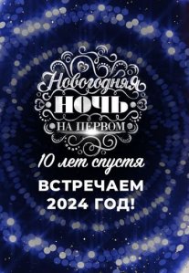 Постер сериала «Новогодняя ночь на Первом: 10 лет спустя»