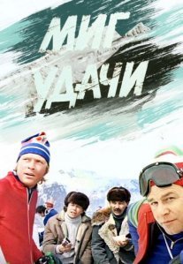 Постер сериала «Миг удачи»