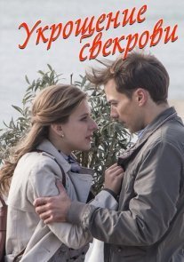 Постер сериала «Укрощение свекрови»
