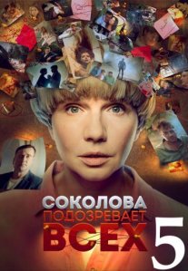Постер сериала «Соколова подозревает всех 5 сезон»