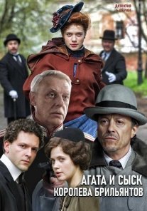 Постер сериала «Агата и сыск 1: Королева брильянтов»