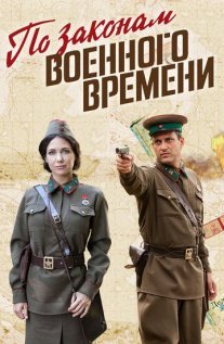 По законам военного времени Постер сериала «По законам военного времени»