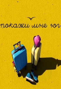 Постер сериала «Покажи мне Юг»