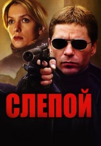 Слепой Постер сериала «Слепой»