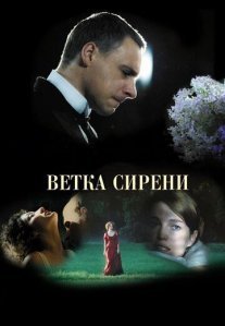 Ветка сирени Постер сериала «Ветка сирени»