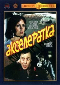 Акселератка Постер сериала «Акселератка»