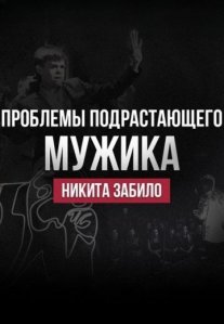 Постер сериала «Проблемы подрастающего мужика»