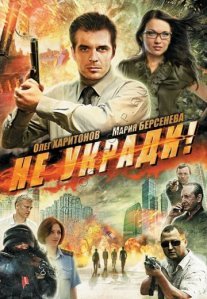 Постер сериала «Не укради!»