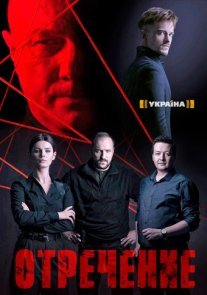 Отречение Постер сериала «Отречение»