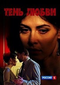 Постер сериала «Тень любви»