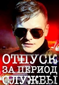 Постер сериала «Отпуск за период службы»