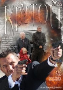 Крутой Постер сериала «Крутой»