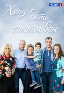 Хочу быть счастливой Постер сериала «Хочу быть счастливой»
