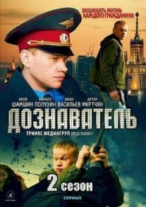 Дознаватель 2 сезон Постер сериала «Дознаватель 2 сезон»