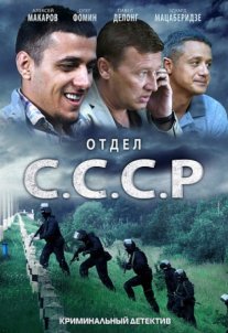 Отдел С.С.С.Р. Постер сериала «Отдел С.С.С.Р.»