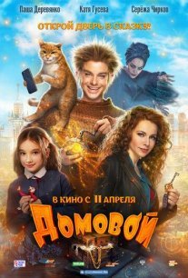 Постер сериала «Домовой»