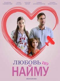Любовь по найму Постер сериала «Любовь по найму»