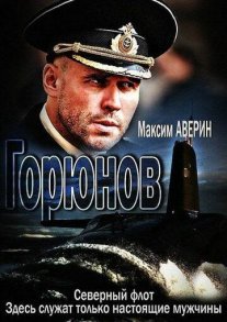 Горюнов Постер сериала «Горюнов»