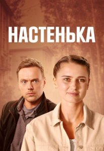 Постер сериала «Настенька 5 сезон»