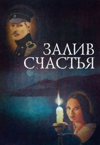 Залив счастья Постер сериала «Залив счастья»