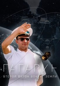 Постер сериала «Гагарин: Второй виток вокруг Земли»