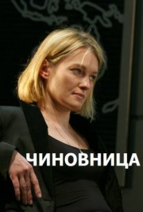 Чиновница Постер сериала «Чиновница»