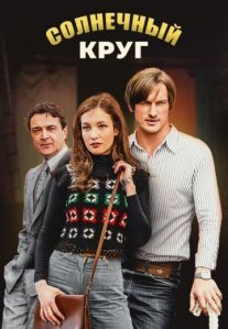 Постер сериала «Солнечный круг»