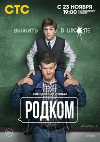 Родком Постер сериала «Родком»