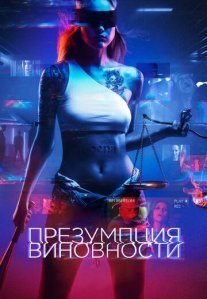 Постер сериала «Презумпция виновности»