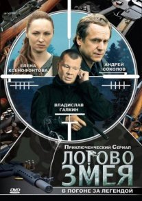 Логово Змея Постер сериала «Логово Змея»