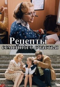 Постер сериала «Рецепты семейного счастья»