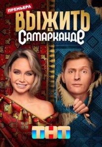 Постер сериала «Выжить в Самарканде 1 сезон»
