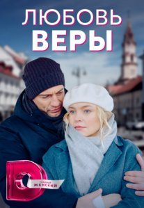 Постер сериала «Любовь Веры»