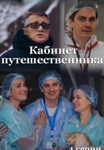Постер сериала «Кабинет путешественника»