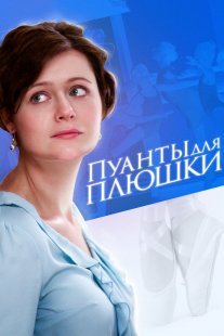 Пуанты для плюшки Постер сериала «Пуанты для плюшки»