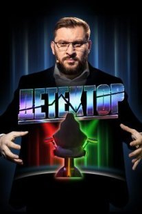 Постер сериала «Детектор»