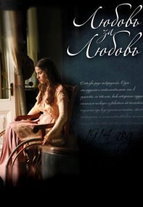 Любовь за любовь Постер сериала «Любовь за любовь»