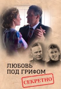Постер сериала «Любовь под грифом «секретно»»