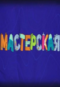 Постер сериала «Мастерская»
