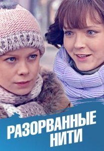 Постер сериала «Разорванные нити»