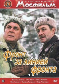 Фронт за линией фронта Постер сериала «Фронт за линией фронта»