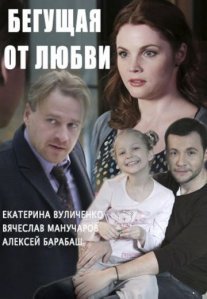 Постер сериала «Бегущая от любви»