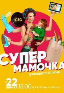 Постер сериала «Супермамочка»