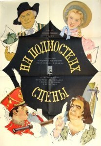 Постер сериала «На подмостках сцены»